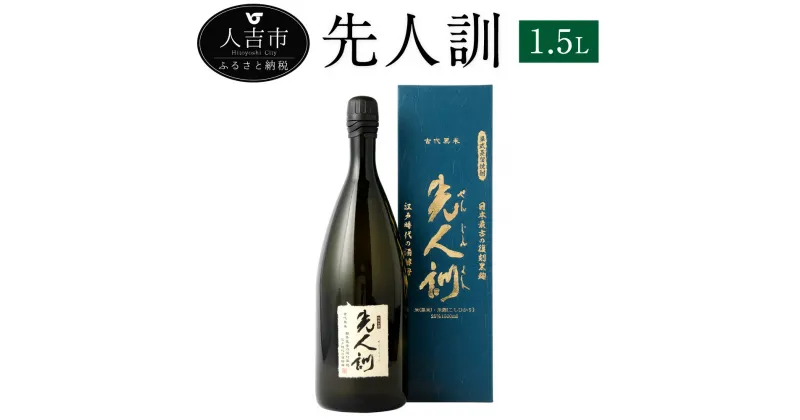 【ふるさと納税】先人訓 1.5L 1本 25度 焼酎 米麹 お酒 米焼酎 贈り物 ギフト 熊本県産 九州産 送料無料