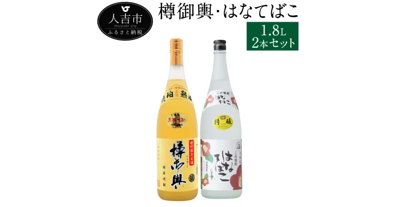 【ふるさと納税】樽御輿 はなてばこ 1.8L 2本セット 25度 焼酎 米麹 お酒 米焼酎 飲み比べ セット 贈り物 ギフト 熊本県産 九州産 送料無料