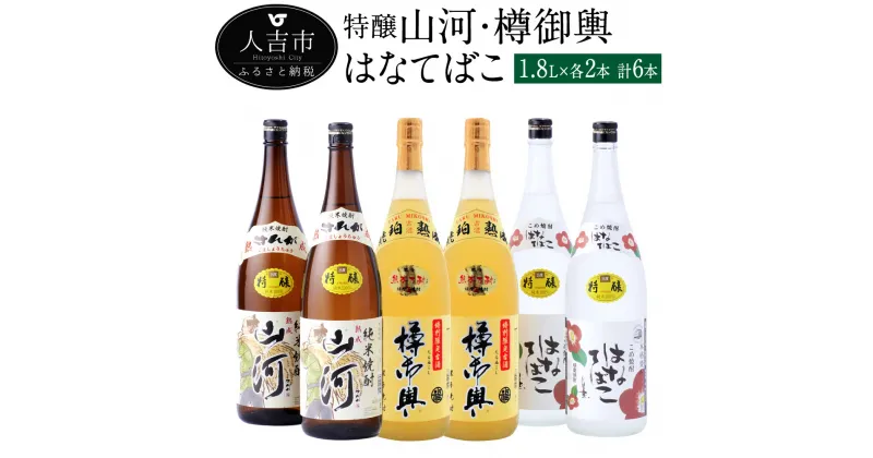 【ふるさと納税】特醸山河 樽御輿 はなてばこ 1.8L 各2本 セット 計6本 25度 焼酎 米麹 お酒 米焼酎 飲み比べ セット 贈り物 ギフト 熊本県産 九州産 送料無料