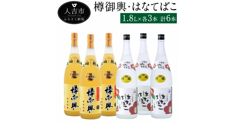 【ふるさと納税】樽御輿 はなてばこ 1.8L 各3本 計6本 25度 焼酎 米麹 お酒 米焼酎 飲み比べ セット 贈り物 ギフト 熊本県産 九州産 送料無料