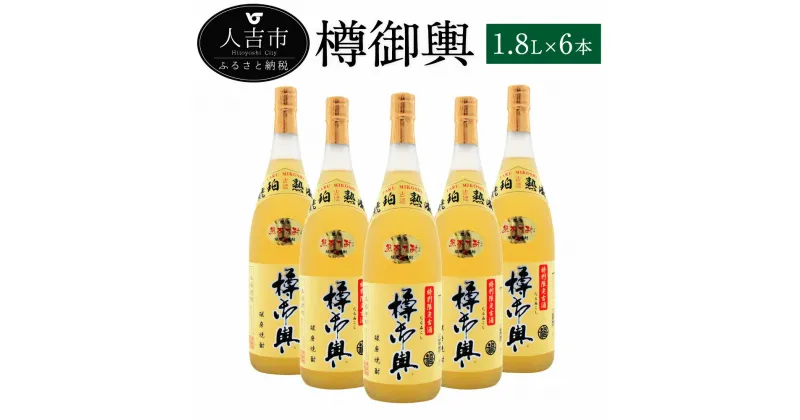 【ふるさと納税】樽御輿 1.8L 6本セット 25度 焼酎 米麹 お酒 米焼酎 セット 贈り物 ギフト 熊本県産 九州産 送料無料