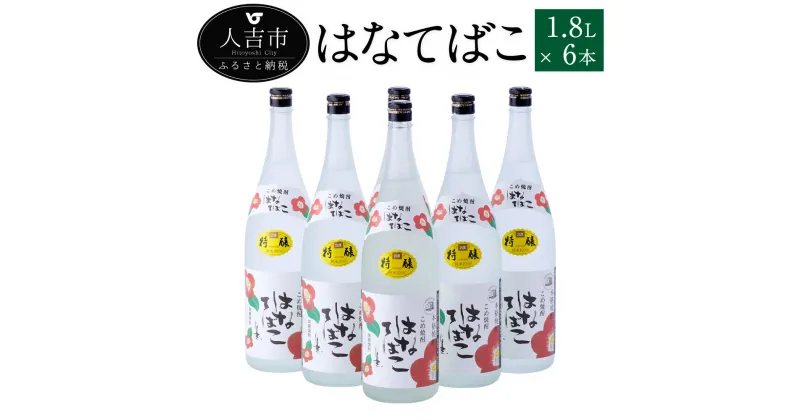 【ふるさと納税】はなてばこ 1.8L 6本セット 25度 焼酎 米麹 お酒 米焼酎 セット 贈り物 ギフト 熊本県産 九州産 送料無料