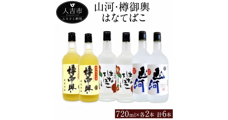 【ふるさと納税】山河 樽御輿 はなてばこ 720ml 各2本 セット 計6本 25度 焼酎 お酒 米焼酎 飲み比べ 熊本県産 九州産 送料無料