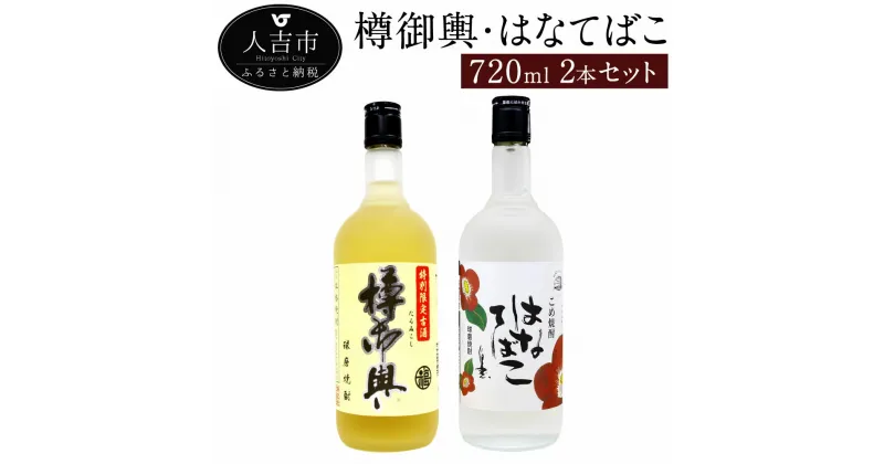 【ふるさと納税】樽御輿 はなてばこ 720ml 2本 セット 25度 焼酎 お酒 米焼酎 飲み比べ 熊本県産 九州産 送料無料