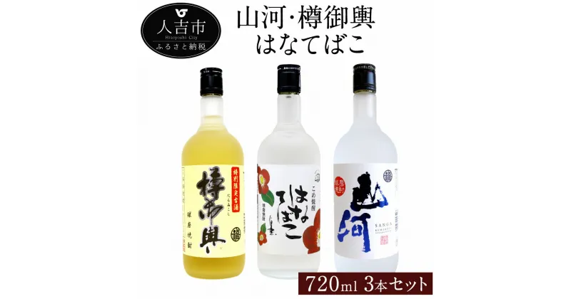 【ふるさと納税】山河 樽御輿 はなてばこ 720ml 3本 セット 25度 焼酎 お酒 米焼酎 飲み比べ 熊本県産 九州産 送料無料