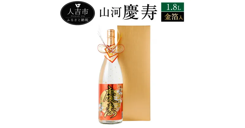 【ふるさと納税】山河慶寿 1.8L 金箔入 1本 25度 焼酎 米麹 お酒 米焼酎 贈り物 ギフト 金箔 熊本県産 九州産 送料無料