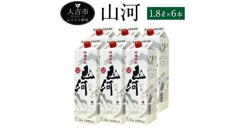 【ふるさと納税】山河 1.8Lパック 6本 25度 焼酎 米麹 お酒 米焼酎 セット 贈り物 ギフト 熊本県産 九州産 送料無料