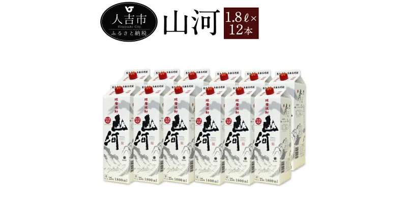 【ふるさと納税】山河 1.8Lパック 12本 セット 25度 焼酎 お酒 米焼酎 熊本県産 九州産 送料無料