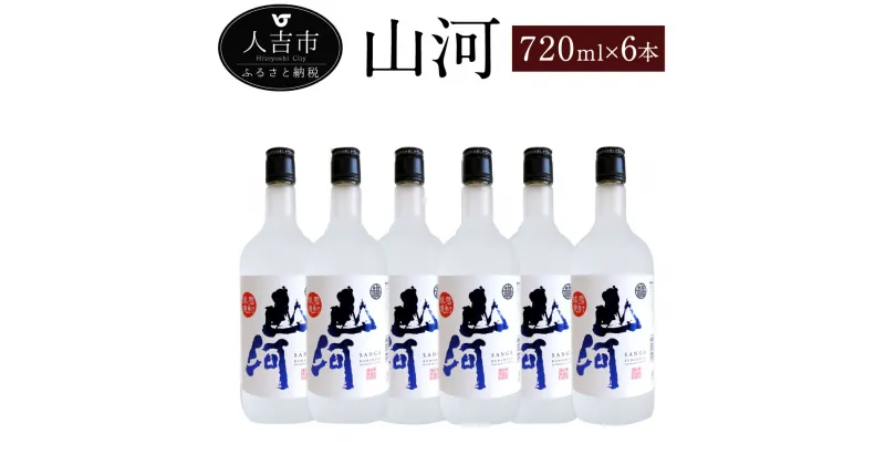 【ふるさと納税】山河 720ml 6本 セット 25度 焼酎 お酒 米焼酎 熊本県産 九州産 送料無料