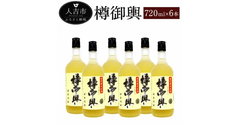 【ふるさと納税】樽御輿 720ml 6本 25度 セット 焼酎 お酒 米焼酎 熊本県産 九州産 送料無料