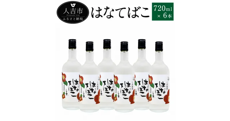 【ふるさと納税】はなてばこ 720ml 6本 25度 焼酎 米麹 お酒 米焼酎 セット 贈り物 ギフト 熊本県産 九州産 送料無料