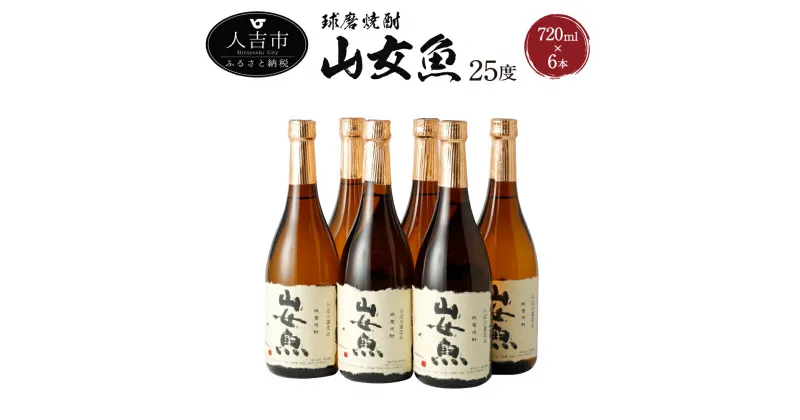 【ふるさと納税】球磨焼酎 山女魚 720ml×6本 米焼酎 焼酎 25度 酒 福田酒造 送料無料