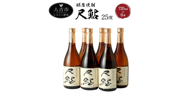 【ふるさと納税】球磨焼酎 尺鮎 720ml×6本 米焼酎 焼酎 25度 酒 福田酒造 送料無料