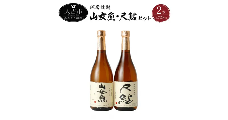 【ふるさと納税】球磨焼酎 山女魚 尺鮎セット 720ml×2本 2本セット 飲み比べ 各1本 米焼酎 焼酎 25度 酒 福田酒造 送料無料