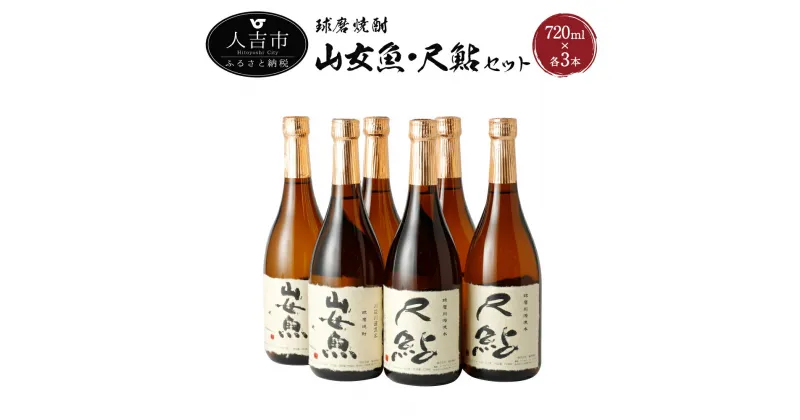 【ふるさと納税】球磨焼酎 山女魚 尺鮎 各3本セット 720ml×6本 飲み比べ 米焼酎 焼酎 25度 酒 福田酒造 送料無料