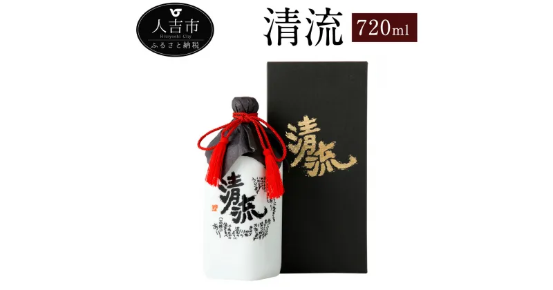 【ふるさと納税】清流 720ml 1本 30度 焼酎 米焼酎 お酒 贈り物 ギフト 熊本県産 九州産 数量限定 送料無料