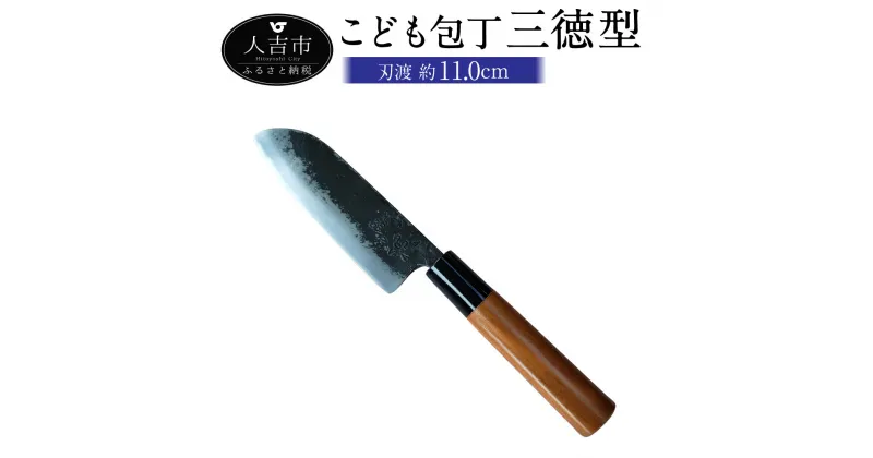 【ふるさと納税】MB こども包丁 三徳型 刃渡り約11cm 約70g 包丁 こども用 子供 練習 キッチン用品 調理器具 送料無料