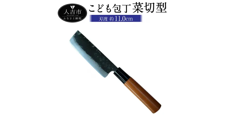 【ふるさと納税】MB こども包丁 菜切型 刃渡り約11cm 約70g 包丁 こども用 子供 練習 キッチン用品 調理器具 手打ち包丁 鍛造刃物 伝統工芸品 ナイフ キッチン 母の日 父の日 プレゼント 送料無料