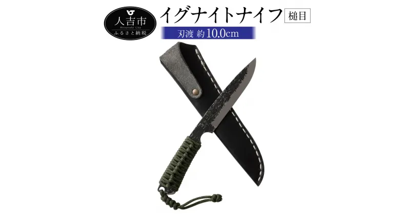 【ふるさと納税】MBK イグナイトナイフ 槌目 刃渡り約10cm 約180g フルタングナイフ アウトドア ナイフ ケース付き 牛革 手打ちナイフ 鍛造ナイフ キャンプ アウトドア スポーツ ナイフ キッチン 母の日 父の日 プレゼント 送料無料