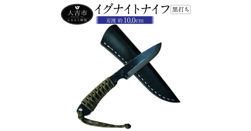 【ふるさと納税】MBK イグナイトナイフ 黒打ち 刃渡り約10cm 約180g フルタングナイフ アウトドア ナイフ ケース付き 牛革 手打ちナイフ 鍛造ナイフ キャンプ アウトドア スポーツ ナイフ キッチン 母の日 父の日 プレゼント 送料無料