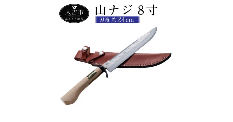 【ふるさと納税】山ナジ 8寸 ナイフ 刃渡約24.0cm 重量約430g 手打ち包丁 鍛造刃物 伝統工芸品 ナイフ キッチン 母の日 父の日 プレゼント 送料無料