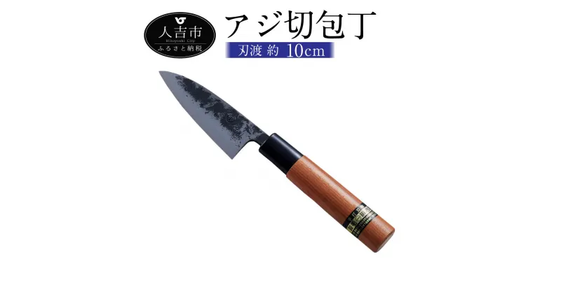 【ふるさと納税】アジ切包丁 刃渡約10cm 重量約70g ナイフ 調理器具 手打ち包丁 鍛造刃物 伝統工芸品 ナイフ キッチン 母の日 父の日 プレゼント 送料無料