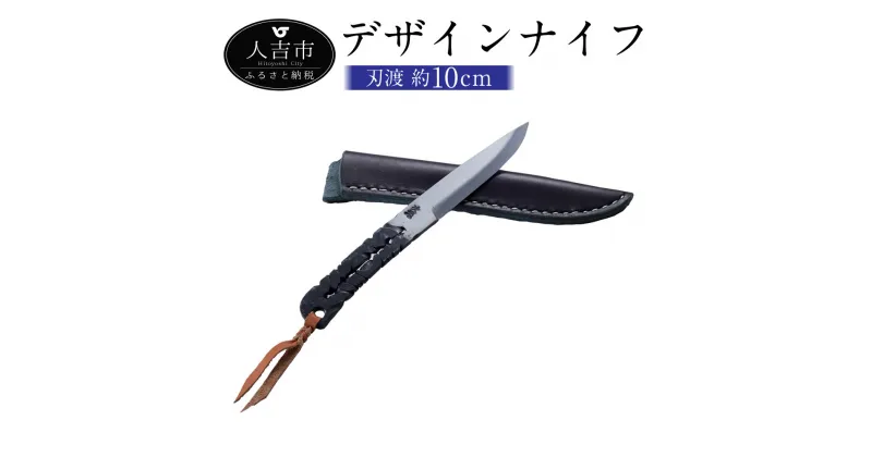 【ふるさと納税】デザインナイフ 刃渡約10.0cm 重量約125g フルタングナイフ アウトドア 手打ちナイフ 鍛造ナイフ キャンプ アウトドア スポーツ ナイフ キッチン 母の日 父の日 プレゼント 送料無料