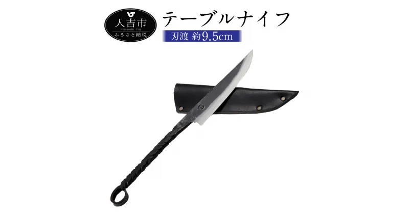 【ふるさと納税】テーブルナイフ 刃渡約9.5cm 重量約90g フルタングナイフ シース付き 手打ちナイフ 鍛造ナイフ キャンプ アウトドア スポーツ ナイフ キッチン 母の日 父の日 プレゼント 送料無料