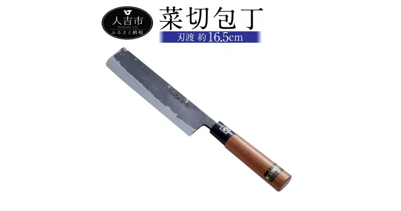 【ふるさと納税】菜切包丁 刃渡約16.5cm 重量約150g ナイフ 調理器具 手打ち包丁 鍛造刃物 伝統工芸品 ナイフ キッチン 母の日 父の日 プレゼント 送料無料