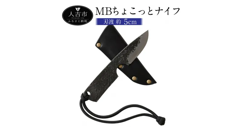 【ふるさと納税】MBちょこっとナイフ 刃渡約5cm 重量約40g フルタングナイフ シース付き 手打ちナイフ 鍛造ナイフ キャンプ アウトドア スポーツ ナイフ キッチン 母の日 父の日 プレゼント 送料無料