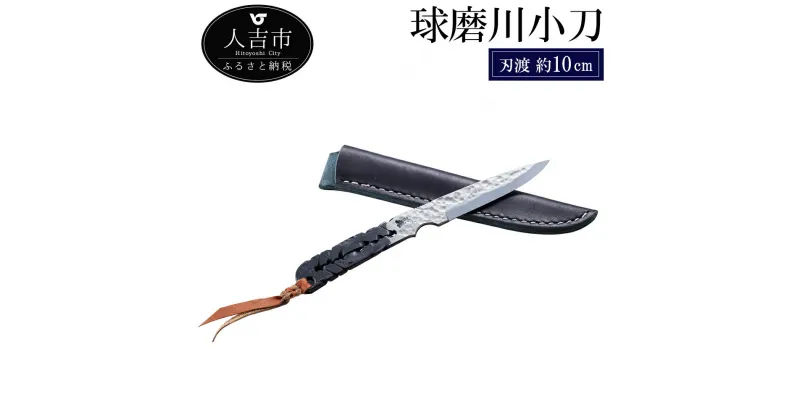 【ふるさと納税】球磨川小刀 刃渡約10cm 重量約150g フルタングナイフ ナイフ シース付き 手打ち包丁 鍛造刃物 伝統工芸品 ナイフ キッチン 母の日 父の日 プレゼント 送料無料