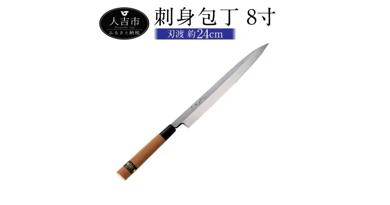 【ふるさと納税】刺身包丁 8寸 右利き用 刃渡約24.0cm 重量約155g 料理 刺身 包丁 手打ち包丁 鍛造刃物 伝統工芸品 ナイフ キッチン 母の日 父の日 プレゼント 送料無料