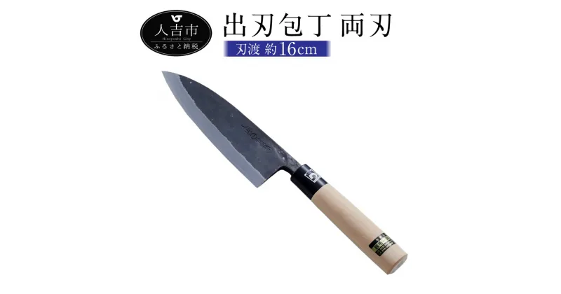 【ふるさと納税】出刃包丁 両刃 刃渡約16cm 重量約330g 料理 包丁 手打ち包丁 鍛造刃物 伝統工芸品 ナイフ キッチン 母の日 父の日 プレゼント 送料無料