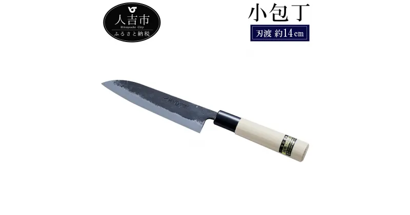 【ふるさと納税】小包丁 刃渡約14cm 重量約90g 調理器具 手打ち包丁 鍛造刃物 伝統工芸品 ナイフ キッチン 母の日 父の日 プレゼント 送料無料