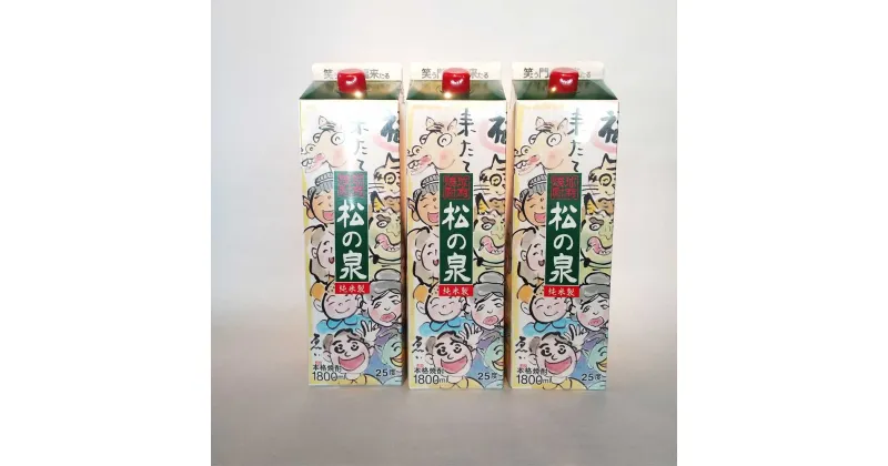 【ふるさと納税】松の泉 紙パック 25度 1.8L×3本 合計5.4L 球磨焼酎 米焼酎 晩酌 酒 お酒 人吉 送料無料