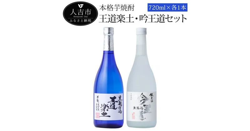 【ふるさと納税】本格芋焼酎「王道楽土・吟王道」セット 720ml 計2本 飲み比べ セット 酒 球磨焼酎 芋焼酎 送料無料