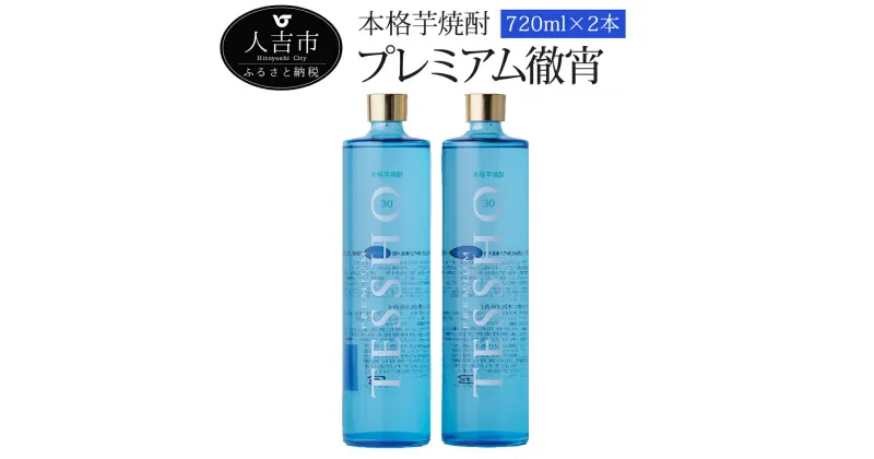 【ふるさと納税】本格芋焼酎「プレミアム徹宵」720ml 2本 酒 球磨焼酎 芋焼酎 30度 送料無料