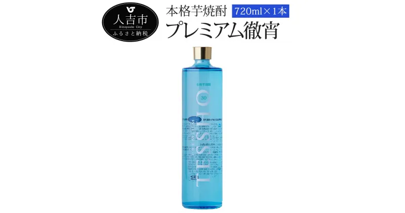 【ふるさと納税】本格芋焼酎「プレミアム徹宵」720ml 1本 酒 球磨焼酎 芋焼酎 30度 送料無料