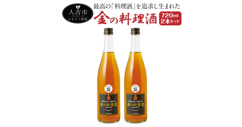 【ふるさと納税】金の料理酒 720ml 2本セット 合計1.44L 国産 九州産 熊本産 熟成焼酎 料理酒 和食 洋食 中華料理 創作料理 米麹 酵母 うまみ まろやか 送料無料