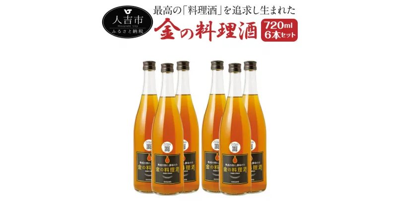 【ふるさと納税】金の料理酒 720ml 6本セット 合計4.32L 国産 九州産 熊本産 熟成焼酎 料理酒 和食 洋食 中華料理 創作料理 米麹 酵母 うまみ まろやか 送料無料