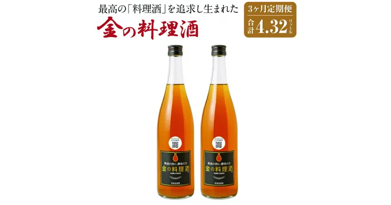 【ふるさと納税】【3回定期便】金の料理酒 720ml×2本×3回お届け 合計4.32L 3ヶ月定期便 定期便 国産 九州産 熊本産 熟成焼酎 料理酒 和食 洋食 中華料理 創作料理 米麹 酵母 うまみ まろやか 送料無料