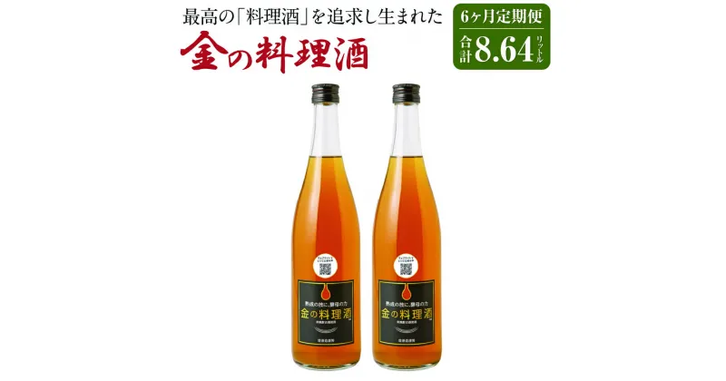 【ふるさと納税】【6回定期便】金の料理酒 720ml×2本×6回お届け 合計8.64L 6ヶ月定期便 定期便 国産 九州産 熊本産 熟成焼酎 料理酒 和食 洋食 中華料理 創作料理 米麹 酵母 うまみ まろやか 送料無料