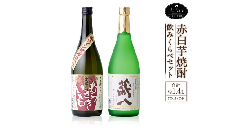 【ふるさと納税】赤白芋焼酎飲みくらべセット 720ml×2本 合計約1.4L いも イモ 白ワイン酵母醸造 蔵八 ジョイホワイト芋 赤ワイン酵母醸造 ムラサキマサリ むらさきいも お酒 アルコール 国産 九州産 送料無料