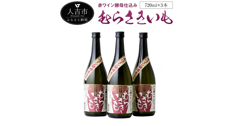 【ふるさと納税】赤ワイン酵母仕込み むらさきいも 720ml 3本 芋焼酎 ムラサキマサリ使用 焼酎 お酒 アルコール 国産 九州産 送料無料