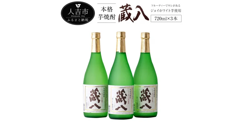 【ふるさと納税】蔵八 ジョイホワイト芋 720ml 3本 芋焼酎 焼酎 お酒 アルコール 国産 九州産 送料無料