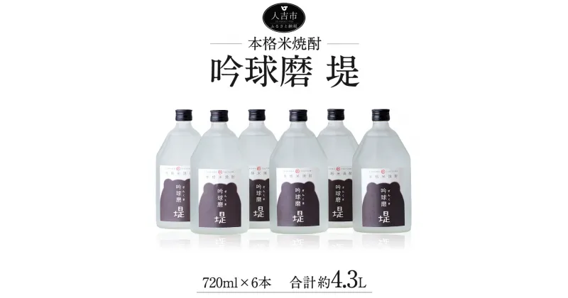 【ふるさと納税】吟球磨 堤 720ml×6本 合計約4.3L 球磨焼酎 本格米焼酎 ロック クラッシュアイス お酒 アルコール 国産 九州産 送料無料