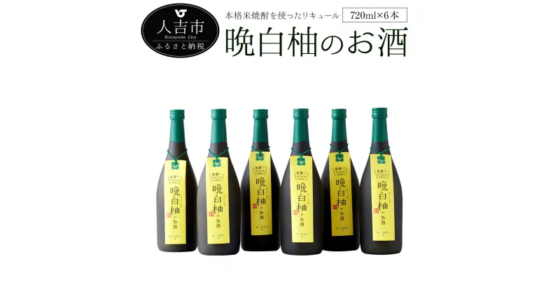 【ふるさと納税】晩白柚のお酒 720ml 6本 リキュール ばんぺいゆ 焼酎 お酒 アルコール 国産 九州産 甘味料無添加 送料無料