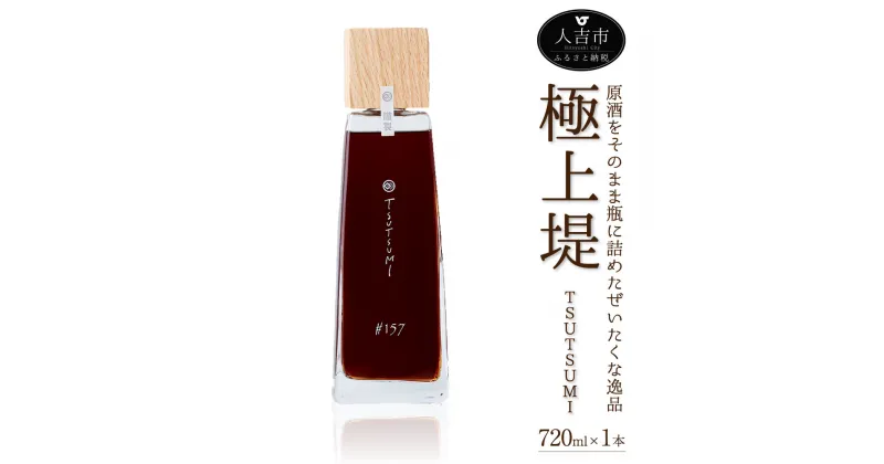 【ふるさと納税】極上 堤 720ml 1本 樽焼酎 原酒 リキュール 貴重 希少 お酒 アルコール 国産 九州産 送料無料