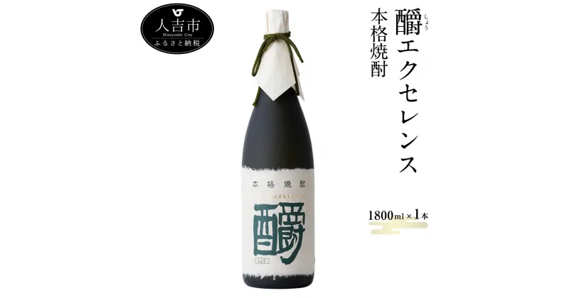 【ふるさと納税】釂エクセレンス しょうエクセレンス 1,800ml 1本 SYO EXCELLENCE 本格焼酎 焼酎 お酒 ホワイトオーク樽 送料無料