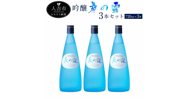 【ふるさと納税】吟醸房の露 720ml 3本 お酒 焼酎 米焼酎 吟醸焼酎 熊本県産 九州産 送料無料